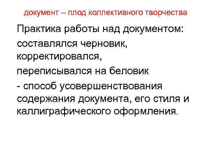 документ – плод коллективного творчества Практика работы над документом: составлялся черновик, корректировался, переписывался на