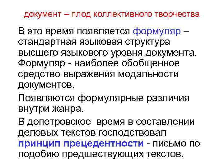 документ – плод коллективного творчества В это время появляется формуляр – стандартная языковая структура