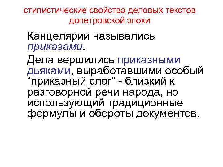 стилистические свойства деловых текстов допетровской эпохи Канцелярии назывались приказами. Дела вершились приказными дьяками, выработавшими