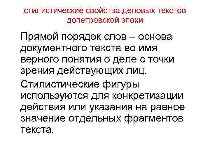 стилистические свойства деловых текстов допетровской эпохи Прямой порядок слов – основа документного текста во