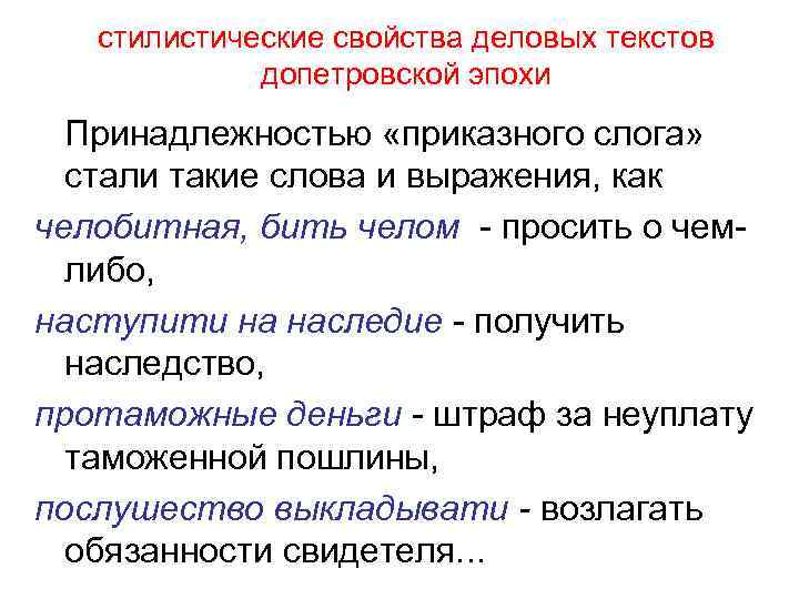 стилистические свойства деловых текстов допетровской эпохи Принадлежностью «приказного слога» стали такие слова и выражения,