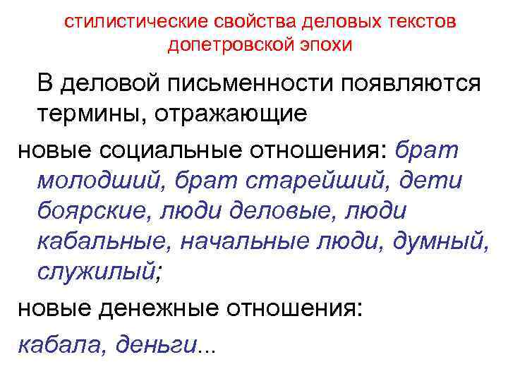стилистические свойства деловых текстов допетровской эпохи В деловой письменности появляются термины, отражающие новые социальные