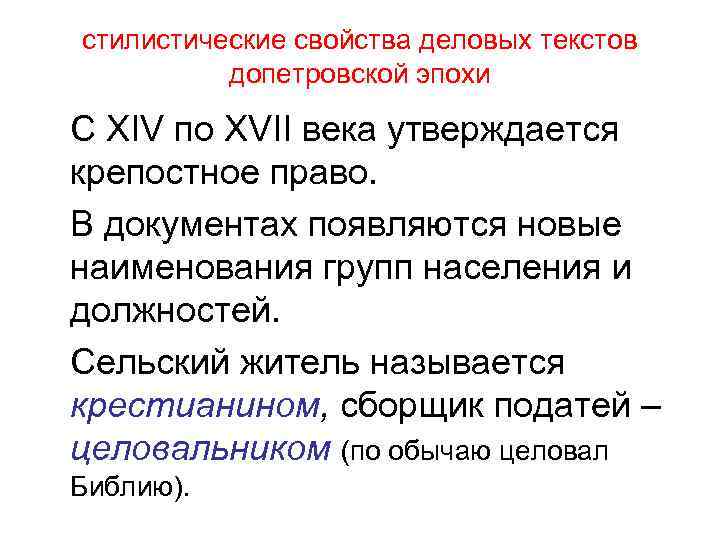 стилистические свойства деловых текстов допетровской эпохи С XIV по XVII века утверждается крепостное право.
