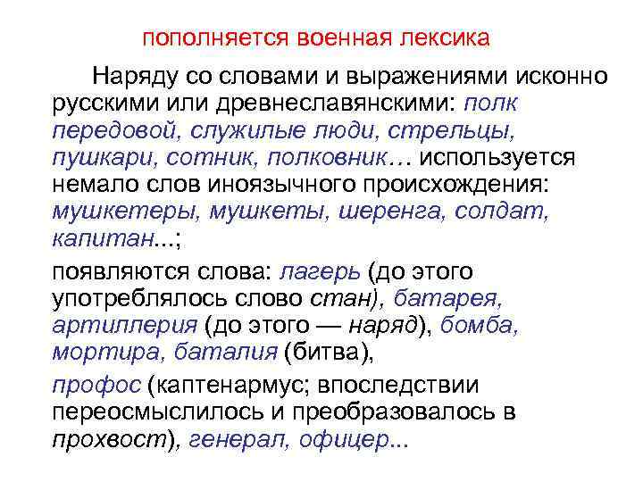 пополняется военная лексика Наряду со словами и выражениями исконно русскими или древнеславянскими: полк передовой,