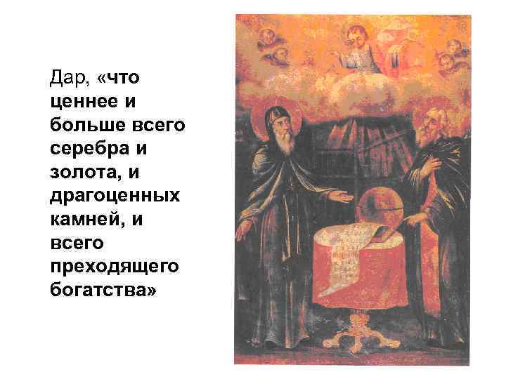 Дар, «что ценнее и больше всего серебра и золота, и драгоценных камней, и всего