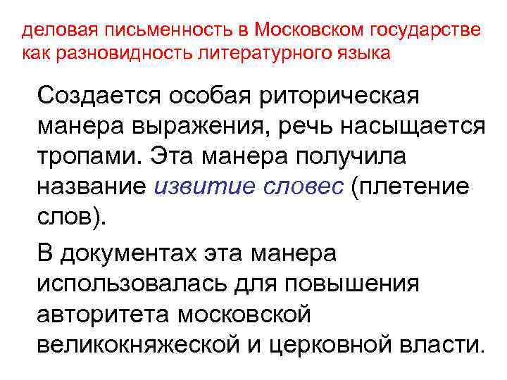 деловая письменность в Московском государстве как разновидность литературного языка Создается особая риторическая манера выражения,
