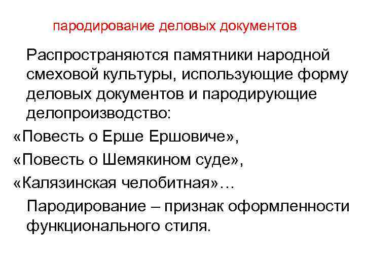 пародирование деловых документов Распространяются памятники народной смеховой культуры, использующие форму деловых документов и пародирующие