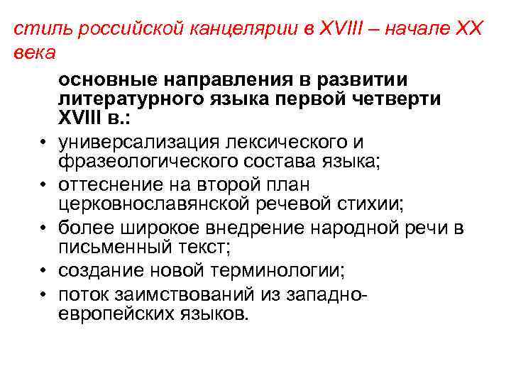 стиль российской канцелярии в XVIII – начале XX века основные направления в развитии литературного