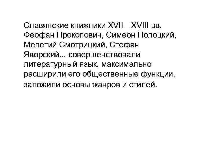Славянские книжники XVII—XVIII вв. Феофан Прокопович, Симеон Полоцкий, Мелетий Смотрицкий, Стефан Яворский. . .