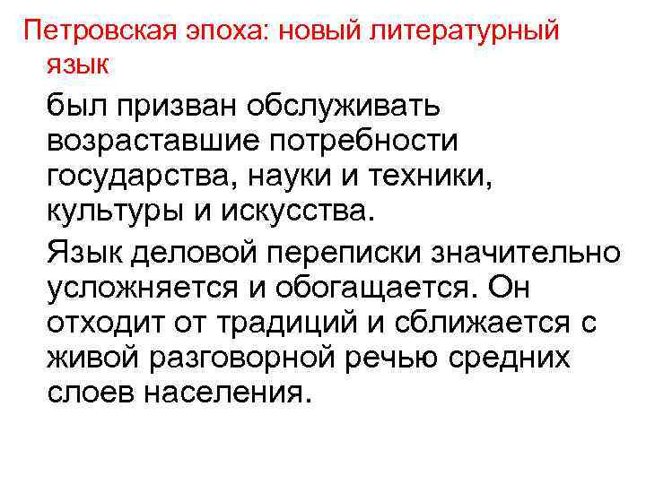 Петровская эпоха: новый литературный язык был призван обслуживать возраставшие потребности государства, науки и техники,