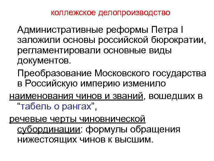 коллежское делопроизводство Административные реформы Петра I заложили основы российской бюрократии, регламентировали основные виды документов.