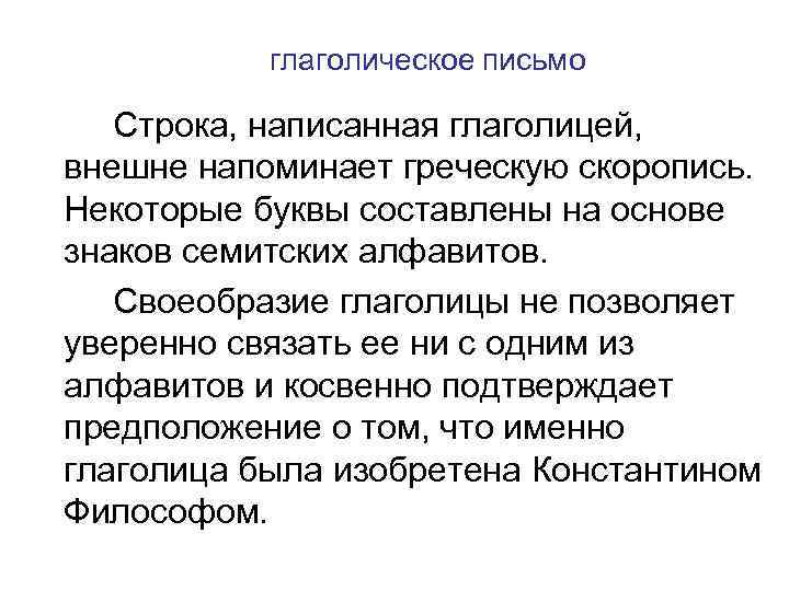 глаголическое письмо Строка, написанная глаголицей, внешне напоминает греческую скоропись. Некоторые буквы составлены на основе