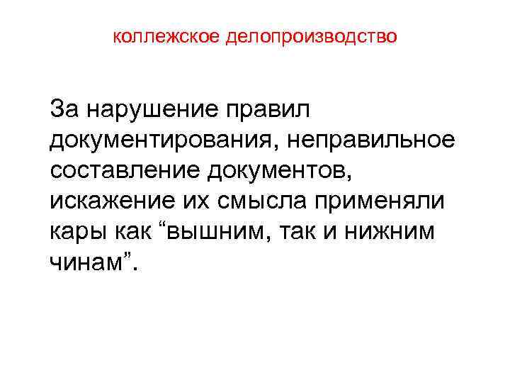 коллежское делопроизводство За нарушение правил документирования, неправильное составление документов, искажение их смысла применяли кары