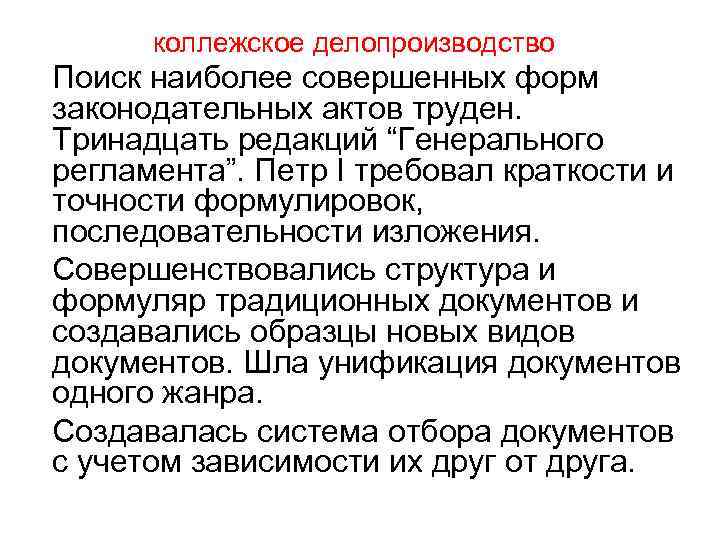 коллежское делопроизводство Поиск наиболее совершенных форм законодательных актов труден. Тринадцать редакций “Генерального регламента”. Петр