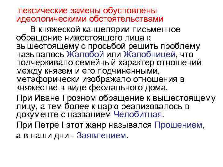 лексические замены обусловлены идеологическими обстоятельствами В княжеской канцелярии письменное обращение нижестоящего лица к вышестоящему