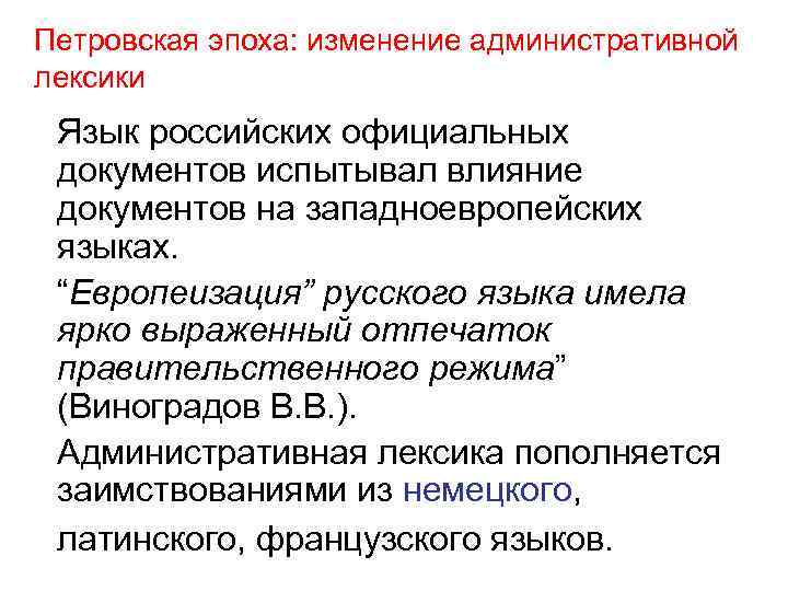 Петровская эпоха: изменение административной лексики Язык российских официальных документов испытывал влияние документов на западноевропейских
