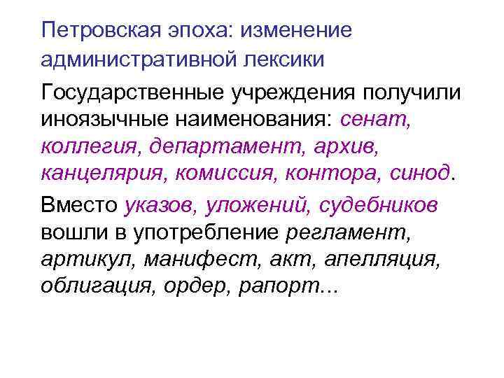 Петровская эпоха: изменение административной лексики Государственные учреждения получили иноязычные наименования: сенат, коллегия, департамент, архив,