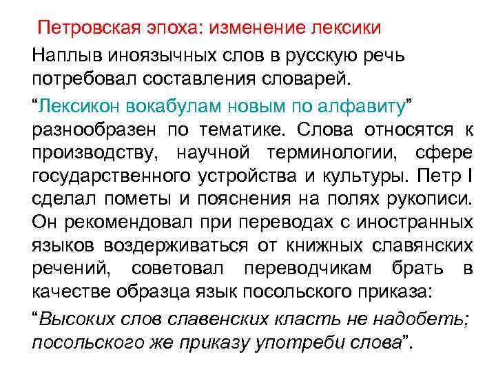 Петровская эпоха: изменение лексики Наплыв иноязычных слов в русскую речь потребовал составления словарей. “Лексикон