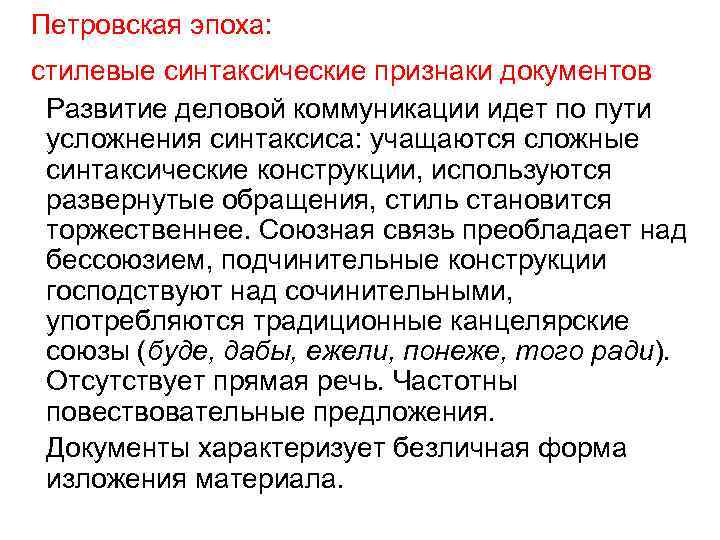Петровская эпоха: стилевые синтаксические признаки документов Развитие деловой коммуникации идет по пути усложнения синтаксиса:
