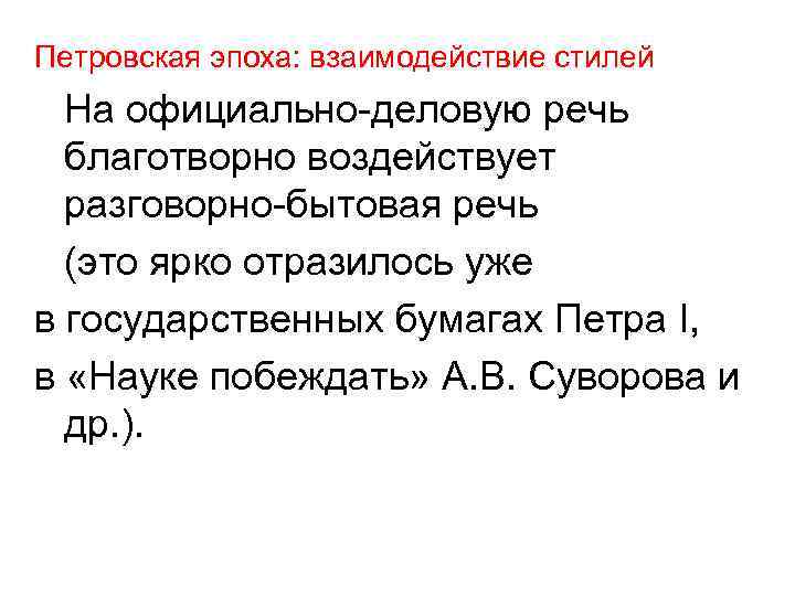 Петровская эпоха: взаимодействие стилей На официально-деловую речь благотворно воздействует разговорно-бытовая речь (это ярко отразилось