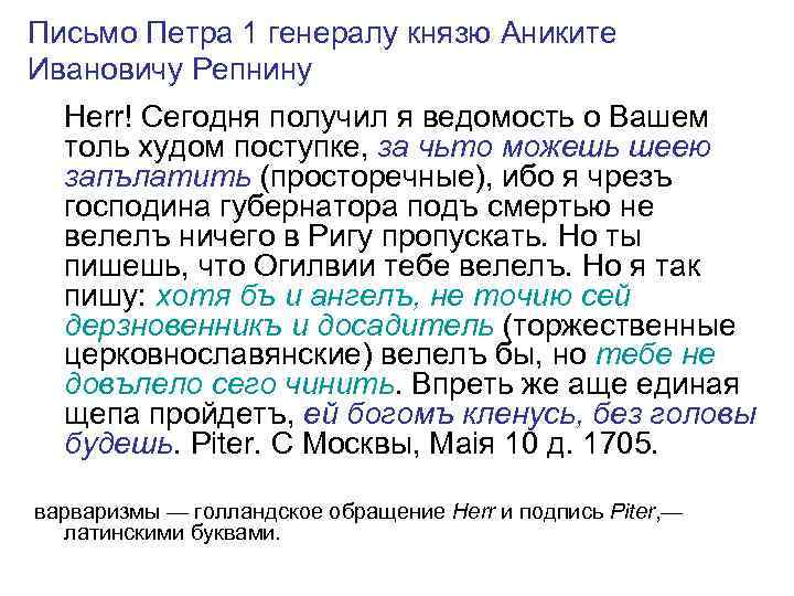 Письмо Петра 1 генералу князю Аниките Ивановичу Репнину Неrr! Сегодня получил я ведомость о
