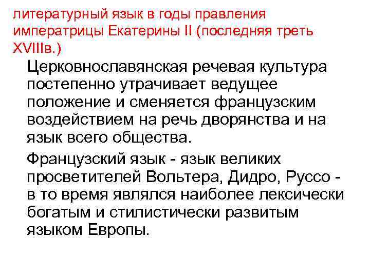 литературный язык в годы правления императрицы Екатерины II (последняя треть XVIIIв. ) Церковнославянская речевая