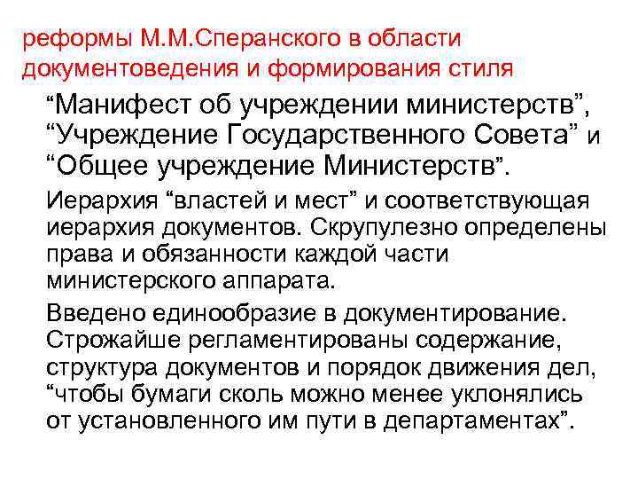 реформы М. М. Сперанского в области документоведения и формирования стиля “Манифест об учреждении министерств”,