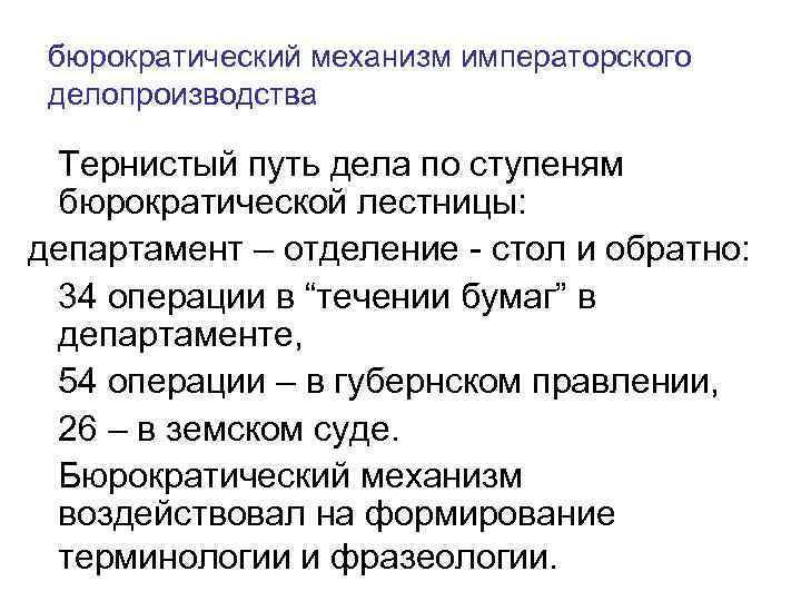 бюрократический механизм императорского делопроизводства Тернистый путь дела по ступеням бюрократической лестницы: департамент – отделение