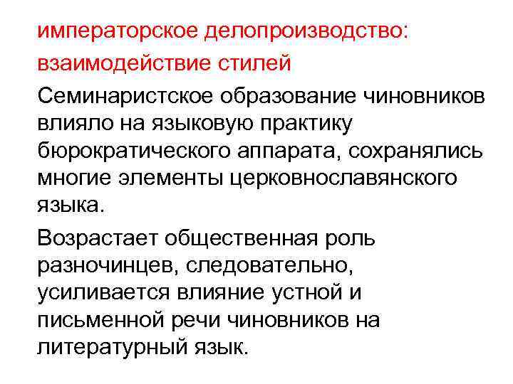 императорское делопроизводство: взаимодействие стилей Семинаристское образование чиновников влияло на языковую практику бюрократического аппарата, сохранялись