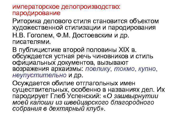 императорское делопроизводство: пародирование Риторика делового стиля становится объектом художественной стилизации и пародирования Н. В.