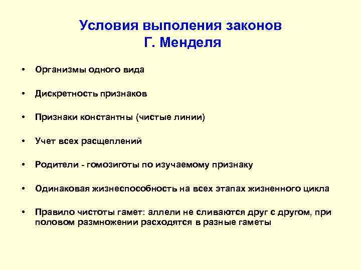 Условия выполения законов Г. Менделя • Организмы одного вида • Дискретность признаков • Признаки