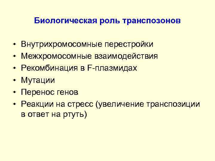 Биологическая роль транспозонов • • • Внутрихромосомные перестройки Межхромосомные взаимодействия Рекомбинация в F-плазмидах Мутации