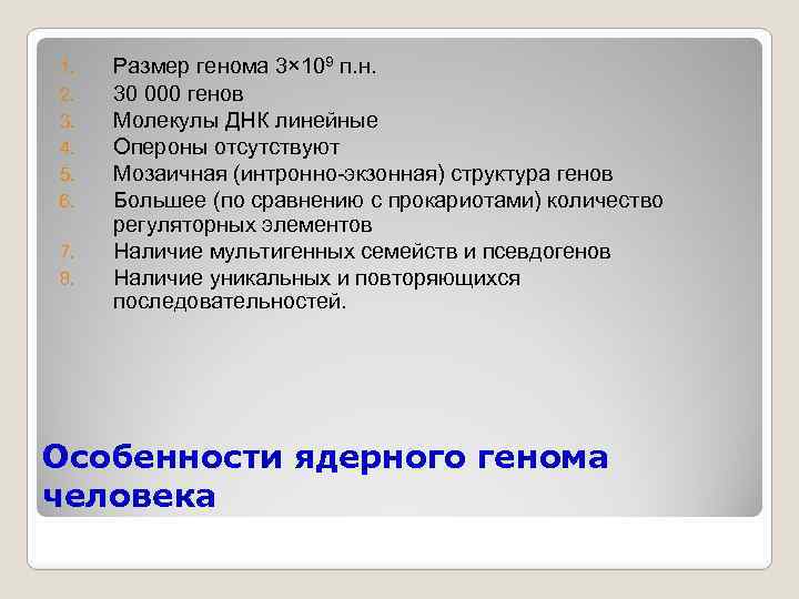 1. 2. 3. 4. 5. 6. 7. 8. Размер генома 3× 109 п. н.