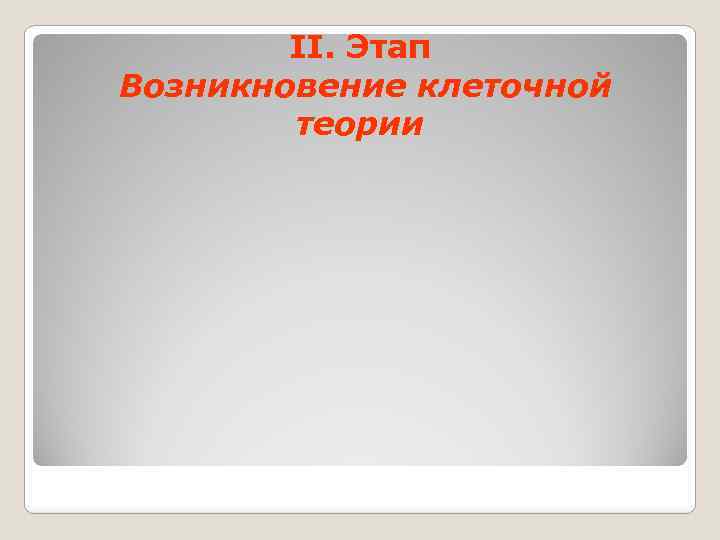 II. Этап Возникновение клеточной теории 