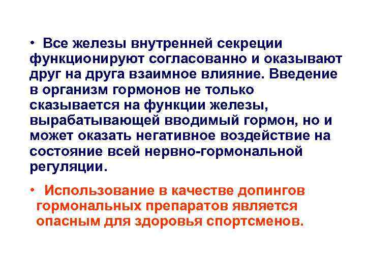  • Все железы внутренней секреции функционируют согласованно и оказывают друг на друга взаимное