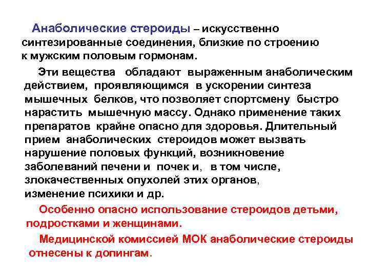Анаболические стероиды – искусственно синтезированные соединения, близкие по строению к мужским половым гормонам. Эти