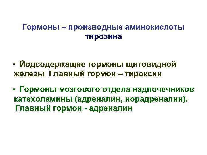 Гормоны – производные аминокислоты тирозина • Йодсодержащие гормоны щитовидной железы Главный гормон – тироксин
