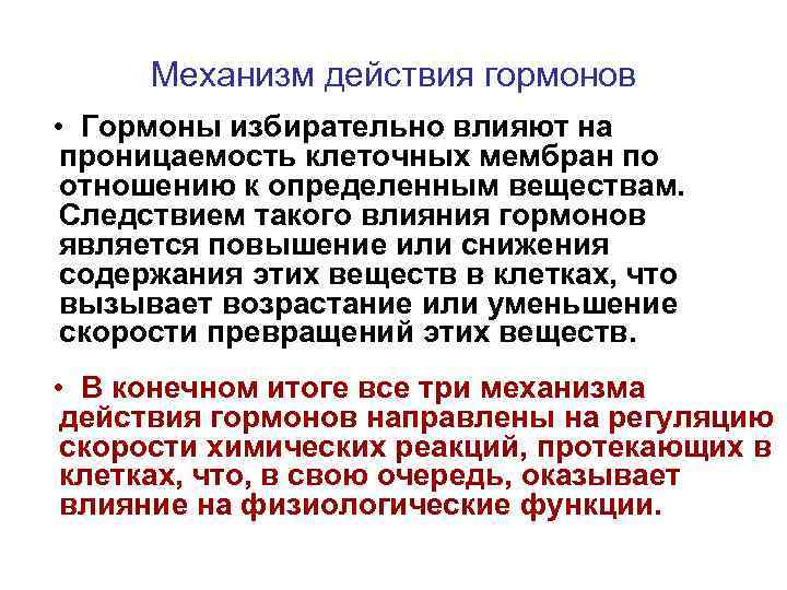 Механизм действия гормонов • Гормоны избирательно влияют на проницаемость клеточных мембран по отношению к