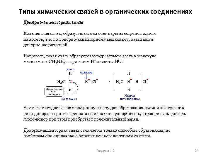 Типы химических связей в органических соединениях Донорно-акцепторная связь Ковалентная связь, образующаяся за счет пары