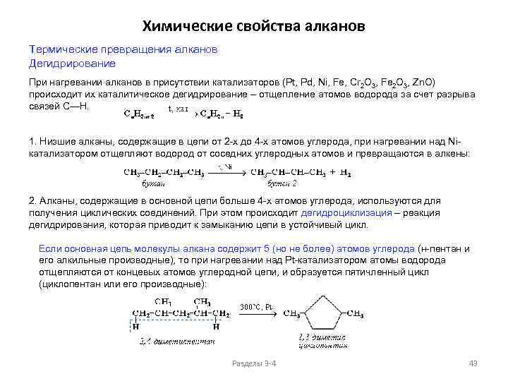 Химические свойства алканов Термические превращения алканов Дегидрирование При нагревании алканов в присутствии катализаторов (Pt,