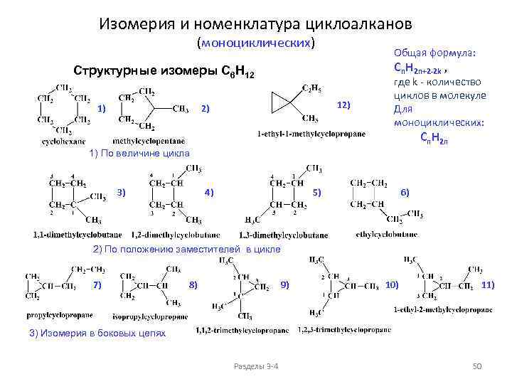 Изомерия и номенклатура циклоалканов (моноциклических) Общая формула: Cn. H 2 n+2 -2 k ,