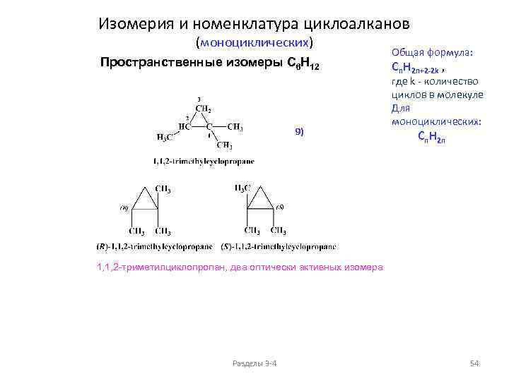 Изомерия и номенклатура циклоалканов (моноциклических) Пространственные изомеры C 6 H 12 9) Общая формула: