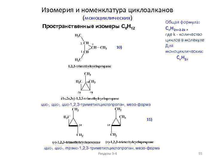 Изомерия и номенклатура циклоалканов (моноциклических) Общая формула: Пространственные изомеры C 6 H 12 Cn.