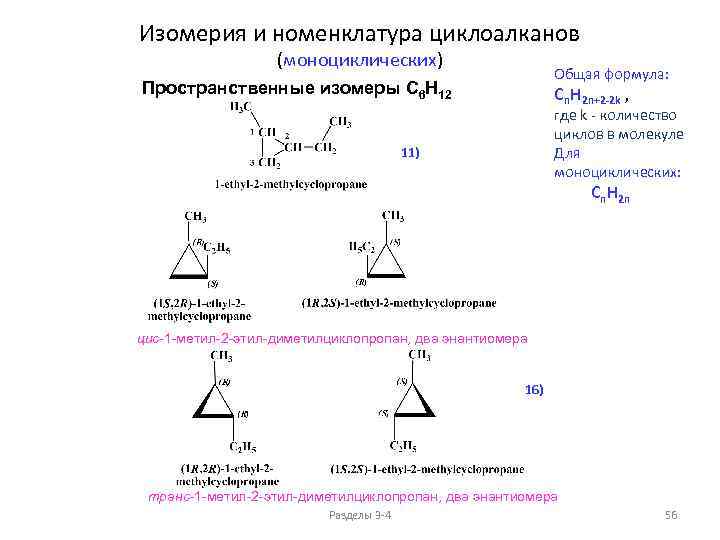 Изомерия и номенклатура циклоалканов (моноциклических) Общая формула: Пространственные изомеры C 6 H 12 Cn.