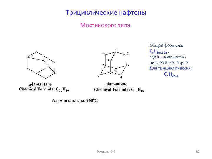 Трициклические нафтены Мостикового типа Общая формула: Cn. H 2 n+2 -2 k , где