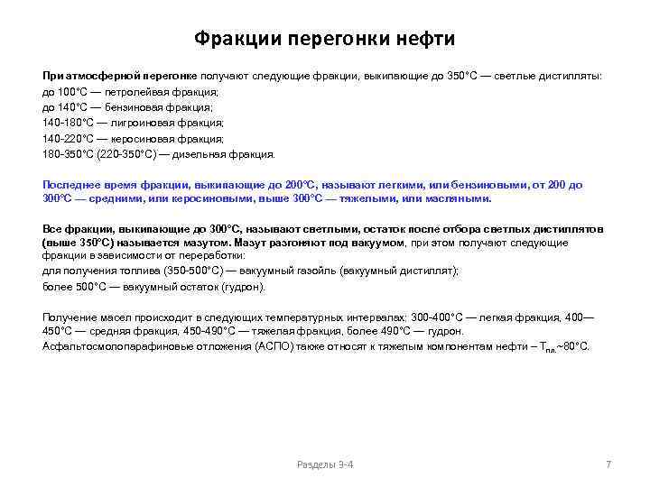 Фракции перегонки нефти При атмосферной перегонке получают следующие фракции, выкипающие до 350°С — светлые