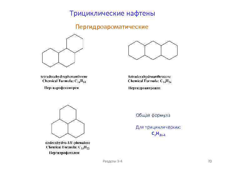 Трициклические нафтены Пергидроароматические Общая формула Для трициклических: Cn. H 2 n-4 Разделы 3 -4