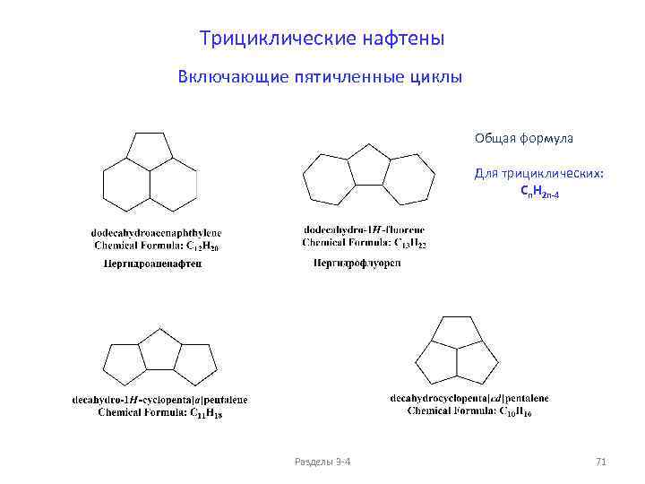 Трициклические нафтены Включающие пятичленные циклы Общая формула Для трициклических: Cn. H 2 n-4 Разделы