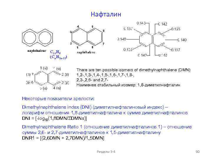 Нафталин C 10 H 8 (Cn. H 2 n-12) There are ten possible isomers