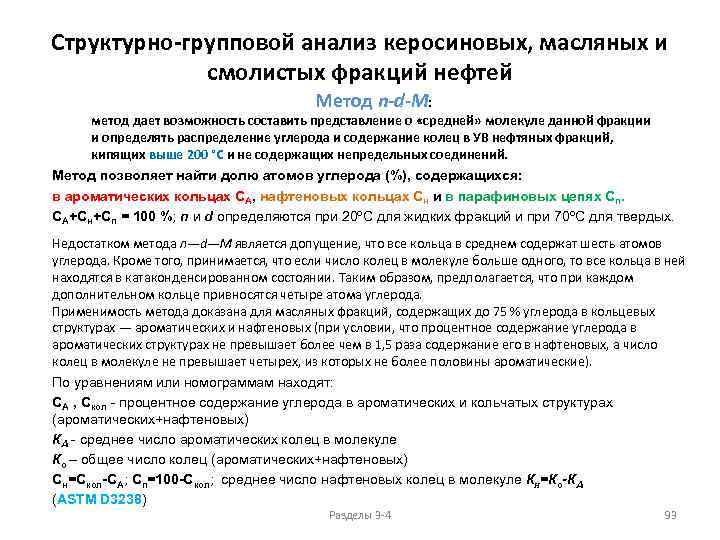 Структурно-групповой анализ керосиновых, масляных и смолистых фракций нефтей Метод n-d-M: метод дает возможность составить